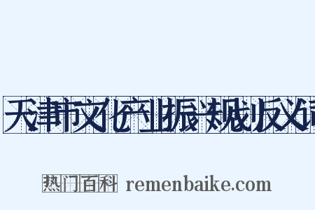 天津市文化产业振兴规划反义词是什么意思的图片